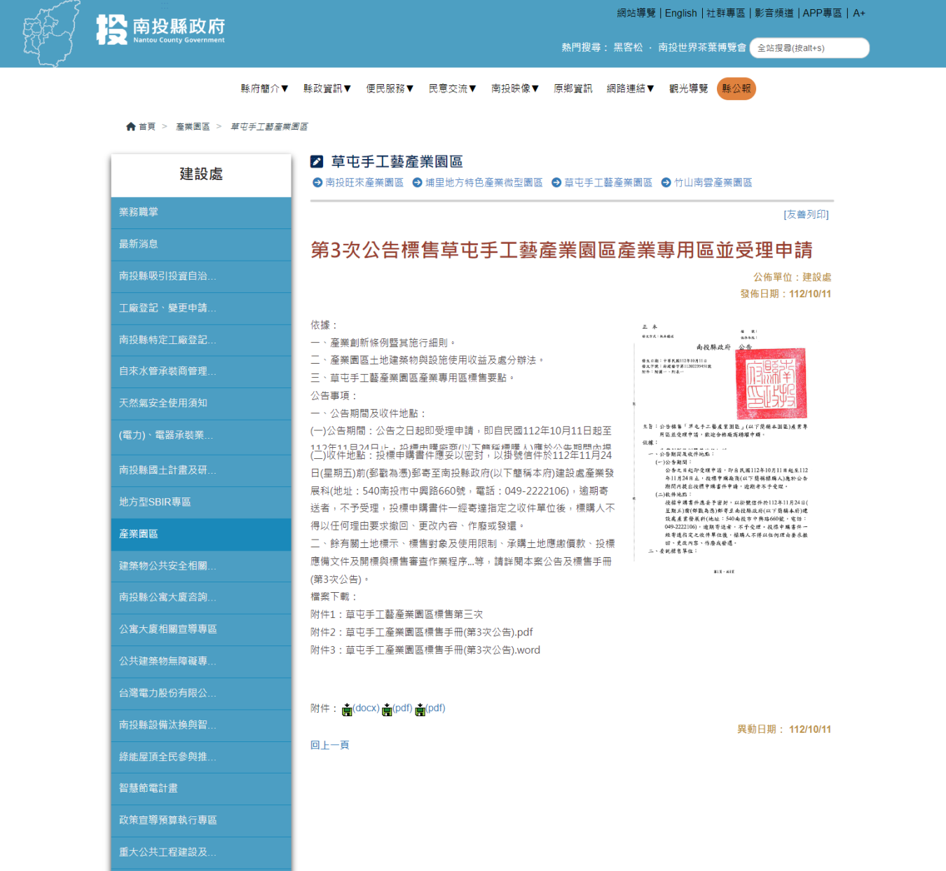 FireShot Capture 232 - 南投縣政府 Nantou County Government - 建設處 - 草屯手工藝產業園區 - www.nantou.gov.tw