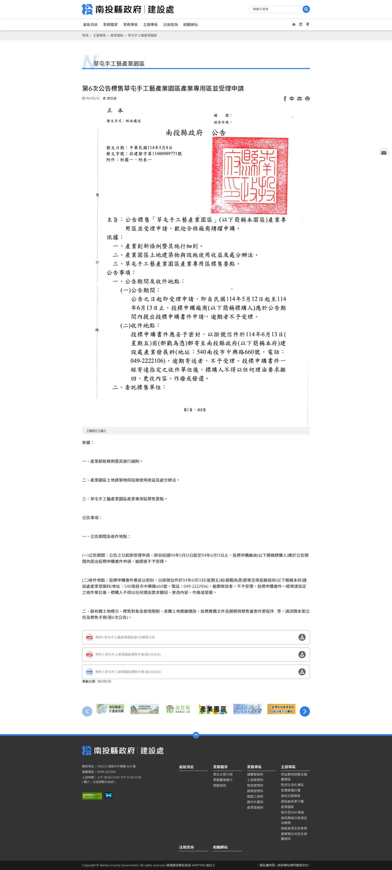 FireShot Capture 014 - 南投縣政府 建設處 - 第6次公告標售草屯手工藝產業園區產業專用區並受理申請 - [www.nantou.gov.tw]
