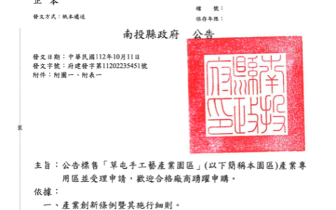 南投縣政府_第3次公告標售草屯手工藝產業園區產業專用區並受理申請