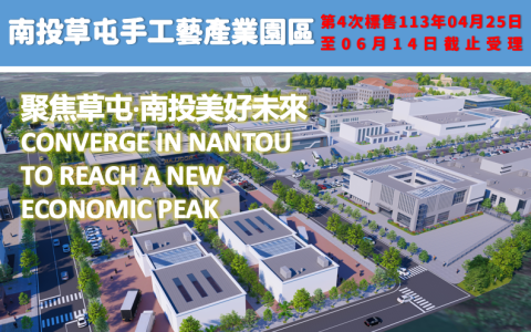 公告第四次標售草屯手工藝產業園區產業專用區並受理申請