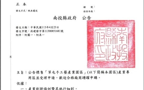 南投縣政府_第4次公告標售草屯手工藝產業園區產業專用區並受理申請