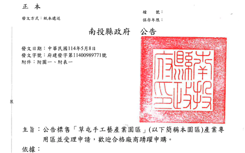 南投縣政府_第6次公告標售草屯手工藝產業園區產業專用區並受理申請