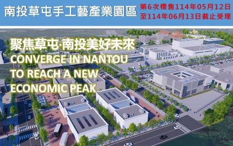公告第六次標售草屯手工藝產業園區產業專用區並受理申請